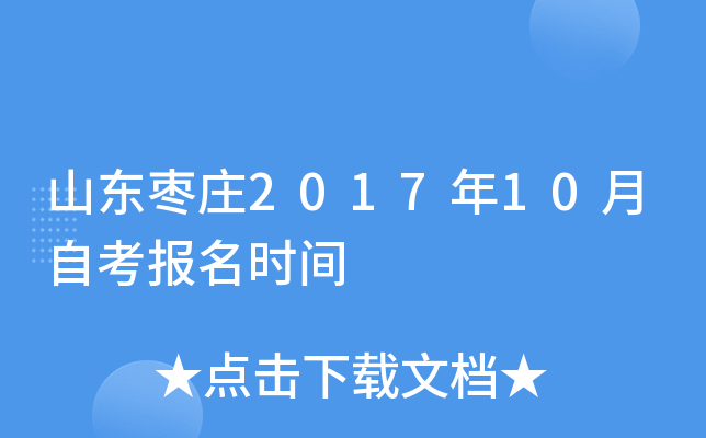 ɽ����ׯ2017��10���Կ�����ʱ��