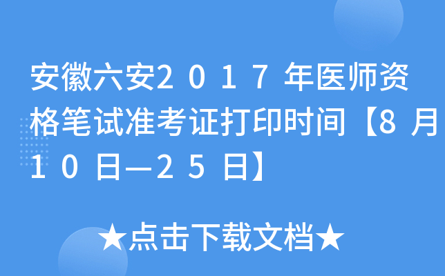 安徽六安2017年医师资格笔试准考证打印时间【8月10日—25日】