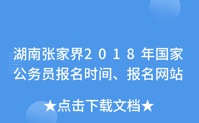 湖南张家界2018年国家公务员报名时间、报名网站