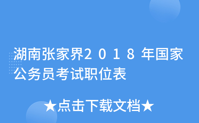 湖南张家界2018年国家公务员考试职位表