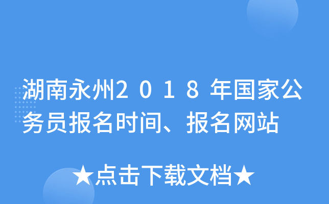 湖南永州2018年国家公务员报名时间、报名网站