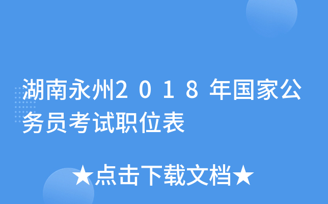 湖南永州2018年国家公务员考试职位表