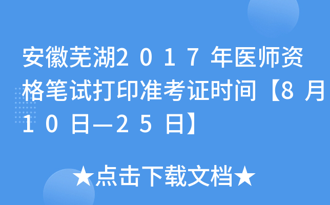 安徽芜湖2017年医师资格笔试打印准考证时间【8月10日—25日】