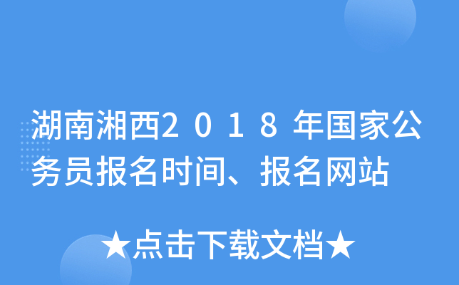 湖南湘西2018年国家公务员报名时间、报名网站