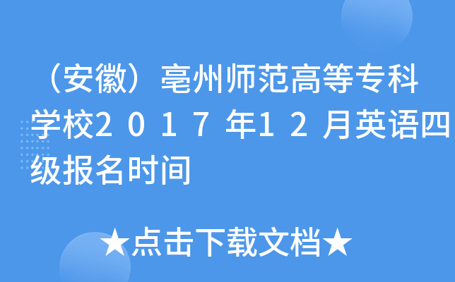 （安徽）亳州师范高等专科学校2017年12月英语四级报名时间