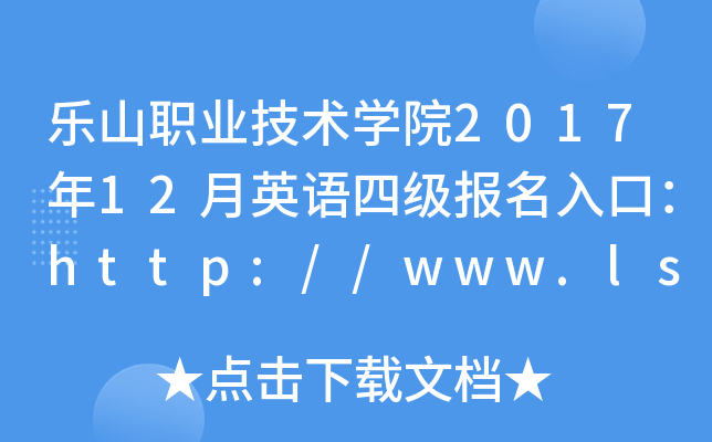 樂山職業技術學院2017年12月英語四級報名入口httpwwwlszyxycom