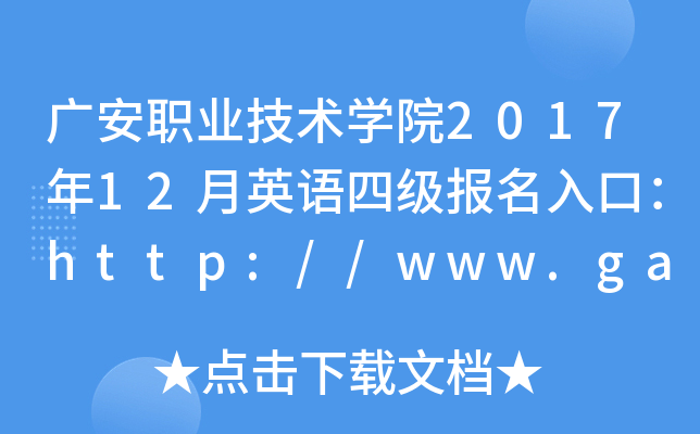 广安职业技术开云kaiyun(中国)院2017年12月英语四级报名入口：http://www.gavtc.cn/