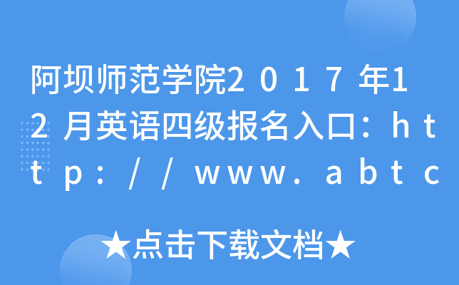 ΎW(xu)Ժ201712ӢZļ(j)(bo)ڣhttp://www.abtc.edu.cn/