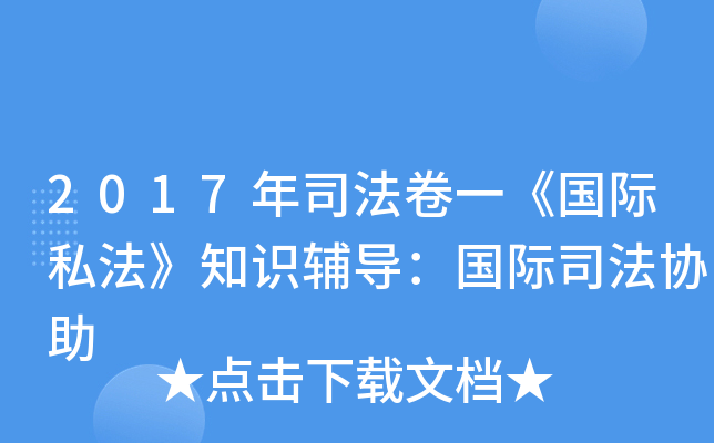 2017年司法卷一《国际私法》知识辅导：国际司法协助