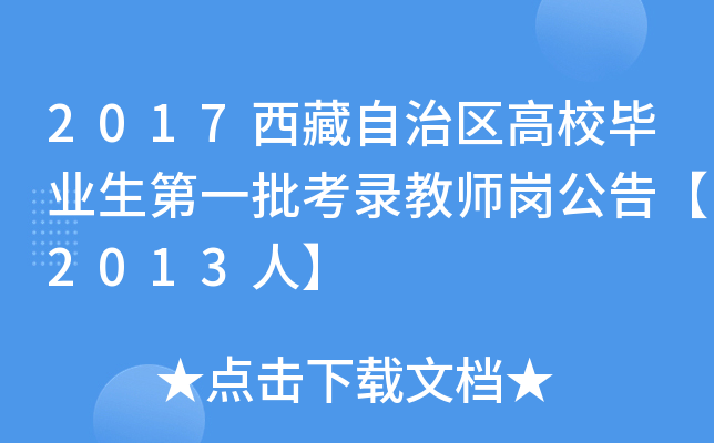 2017西藏自治区高校毕业生第一批考录教师岗公告【2013人】