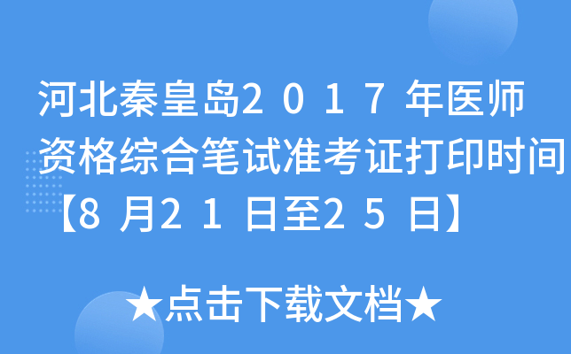 河北秦皇岛2017年医师资格综合笔试准考证打印时间【8月21日至25日】