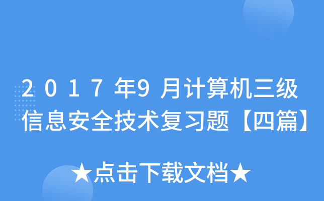 2017年9月计算机三级信息安全技术复习题【四篇】