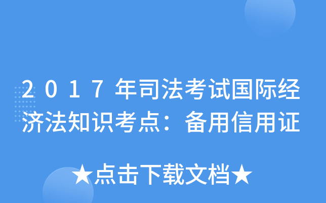 2017年司法考试国际经济法知识考点：备用信用证