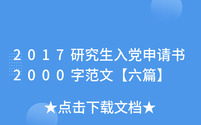 2017研究生入党申请书2000字范文【六篇】