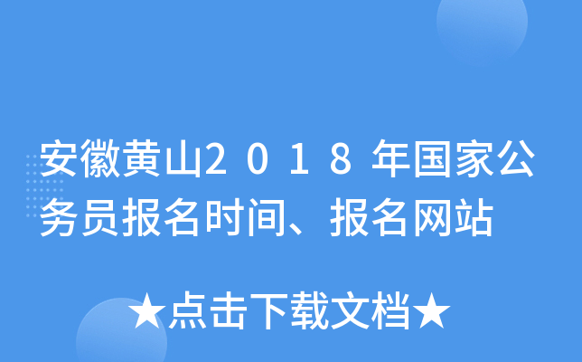 安徽黄山2018年国家公务员报名时间、报名网站