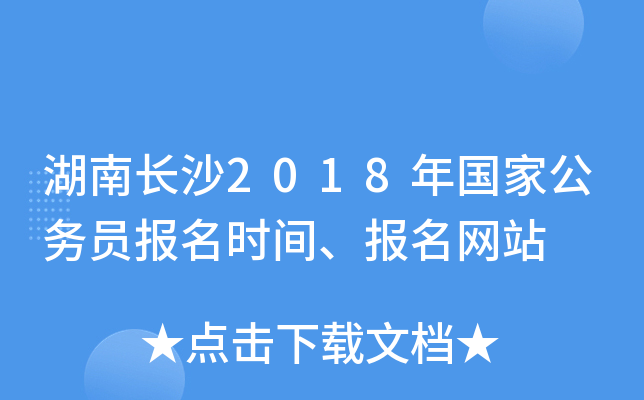 湖南长沙2018年国家公务员报名时间、报名网站