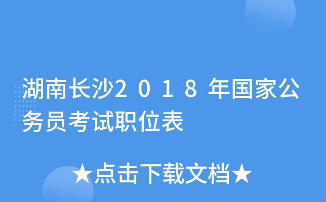 湖南长沙2018年国家公务员考试职位表