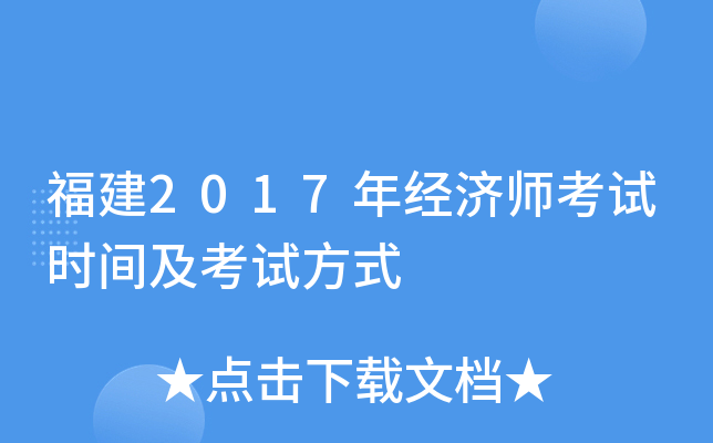 福建2017年经济师考试时间及考试方式