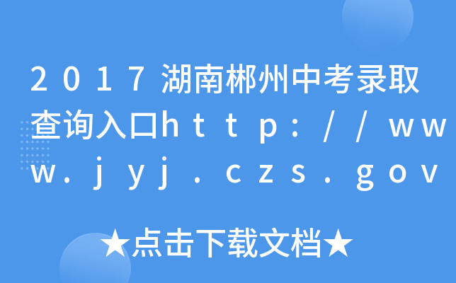 2017ϳпȡԃ?ni)http://www.jyj.czs.gov.cn/