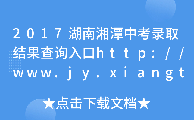 2017̶пȡY(ji)ԃ(xn)?ni)http://www.jy.xiangtan.gov.cn/