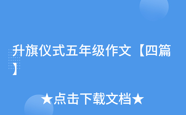 升旗仪式五年级作文【四篇】