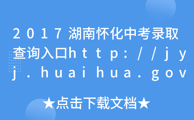 2017ϑѻпȡԃ?ni)http://jyj.huaihua.gov.cn/