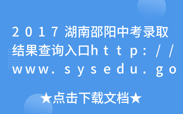 2017пȡY(ji)ԃ?ni)http://www.sysedu.gov.cn/