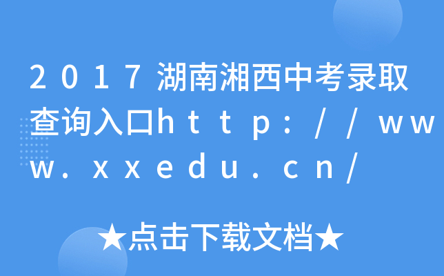 2017пȡԃ?ni)http://www.xxedu.cn/