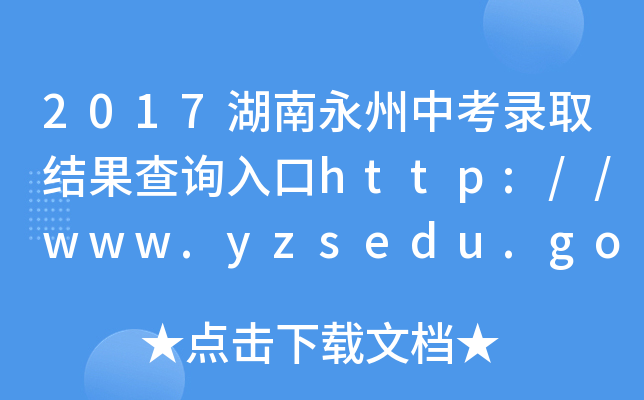 2017пȡY(ji)ԃ?ni)http://www.yzsedu.gov.cn/