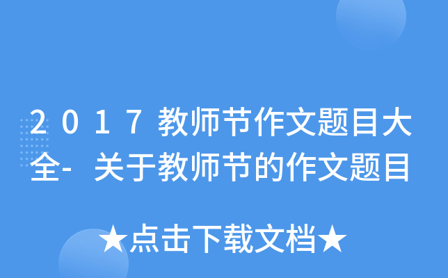 2017教师节作文题目大全-关于教师节的作文题目