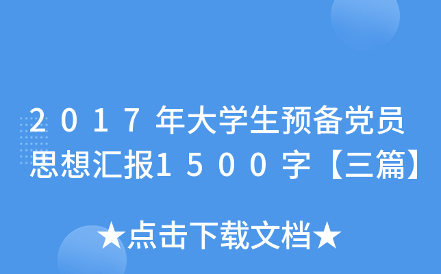 2017W(xu)A(y)hT˼?yn)R(bo)1500֡ƪ