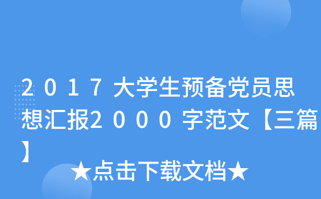 2017大开云kaiyun(中国)生预备党员思想汇报2000字范文【三篇】