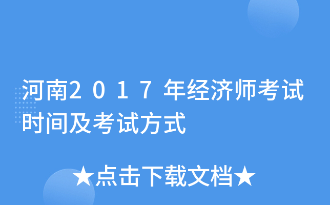 河南2017年经济师考试时间及考试方式