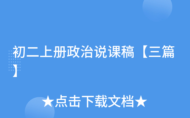初二上册政治说课稿【三篇】
