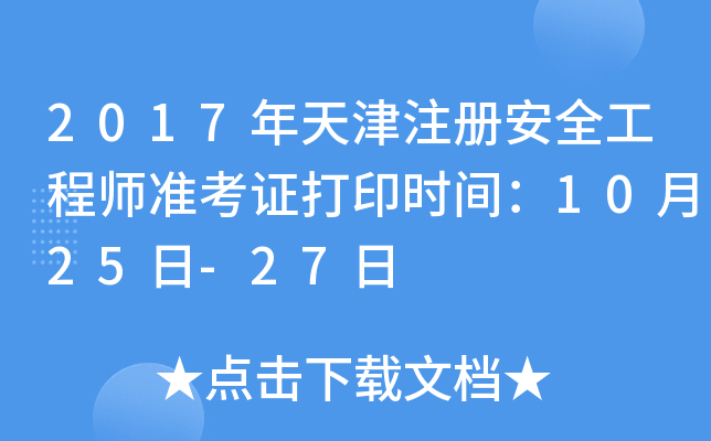 2017ע԰ȫ̎ʿCӡrg1025-27