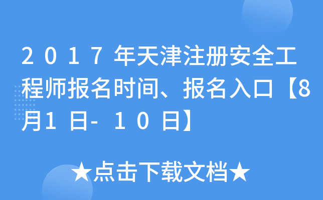 2017年天津注册安全工程师报名时间、报名入口【8月1日-10日】