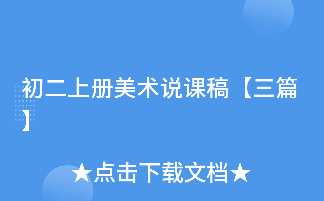 初二上册美术说课稿【三篇】