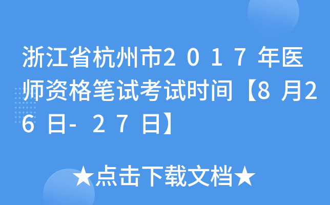 浙江省杭州市2017年医师资格笔试考试时间【8月26日-27日】