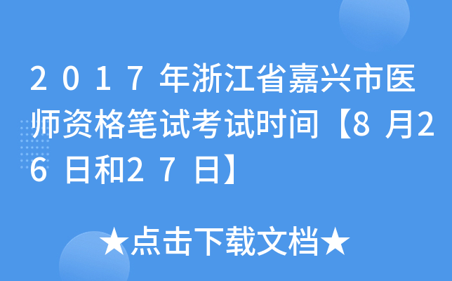 2017年浙江省嘉兴市医师资格笔试考试时间【8月26日和27日】