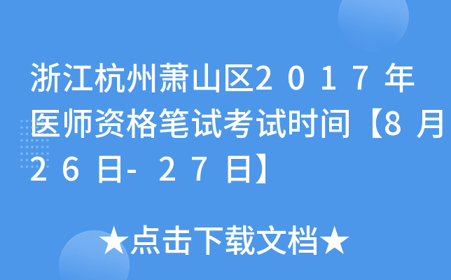 浙江杭州萧山区2017年医师资格笔试考试时间【8月26日-27日】