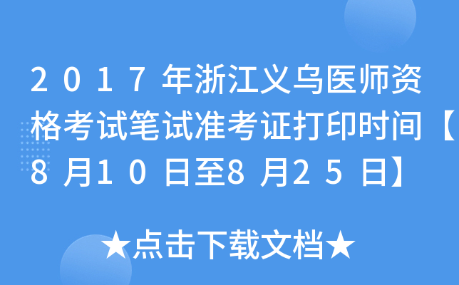 2017㽭xt(y)YԇPԇ(zhn)Cӡr(sh)g810825ա
