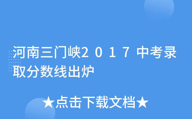 河南三门峡2017中考录取分数线出炉