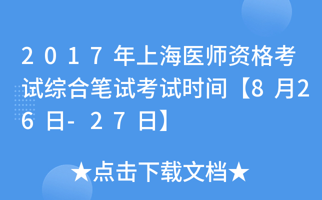 2017年上海医师资格考试综合笔试考试时间【8月26日-27日】
