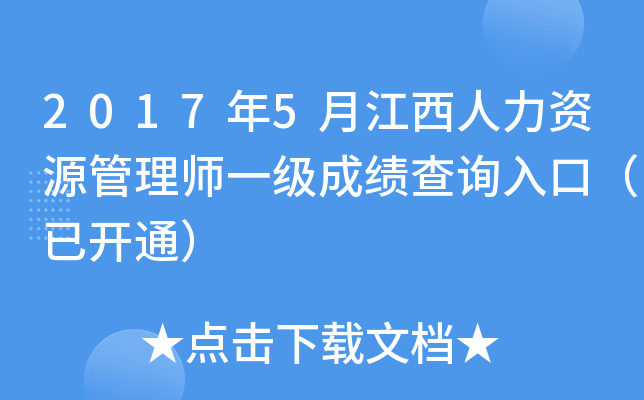 2017年5月江西人力资源管理师一级成绩查询入口（已开通）