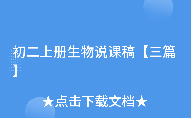 初二上册生物说课稿【三篇】