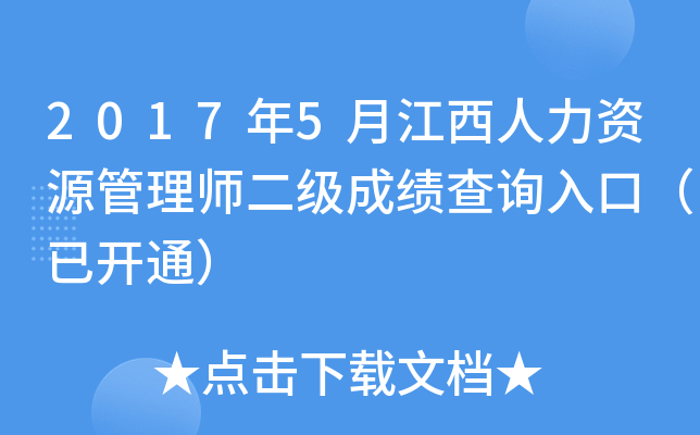 2017年5月江西人力资源管理师二级成绩查询入口（已开通）