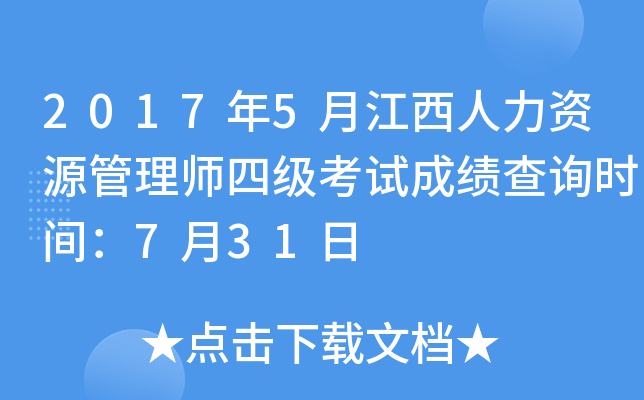 2017年5月江西人力资源管理师四级考试成绩查询时间：7月31日