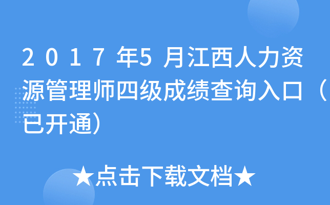 2017年5月江西人力资源管理师四级成绩查询入口（已开通）