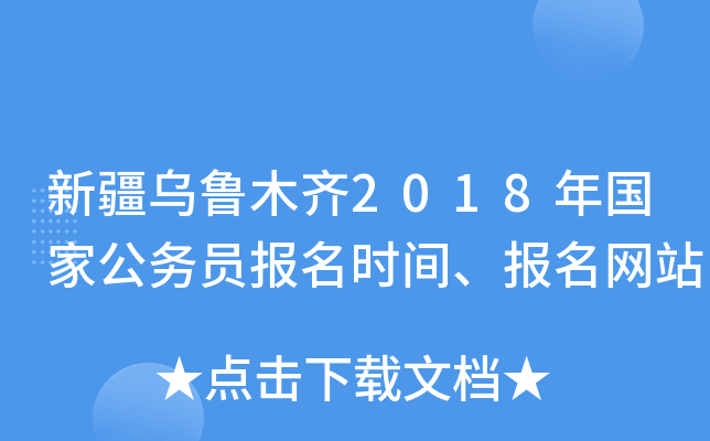 新疆乌鲁木齐2018年国家公务员报名时间、报名网站