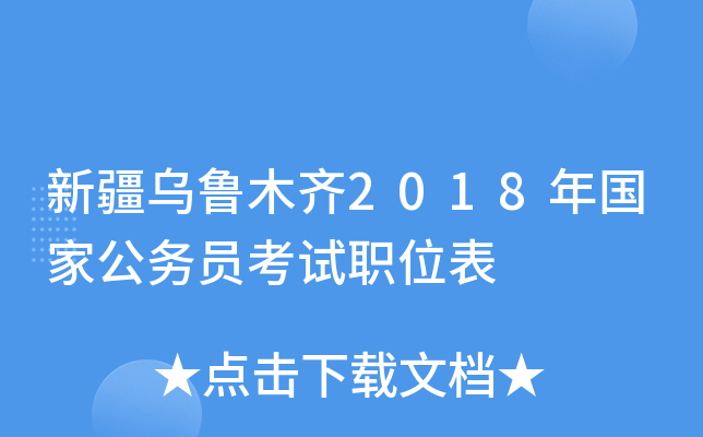 新疆乌鲁木齐2018年国家公务员考试职位表